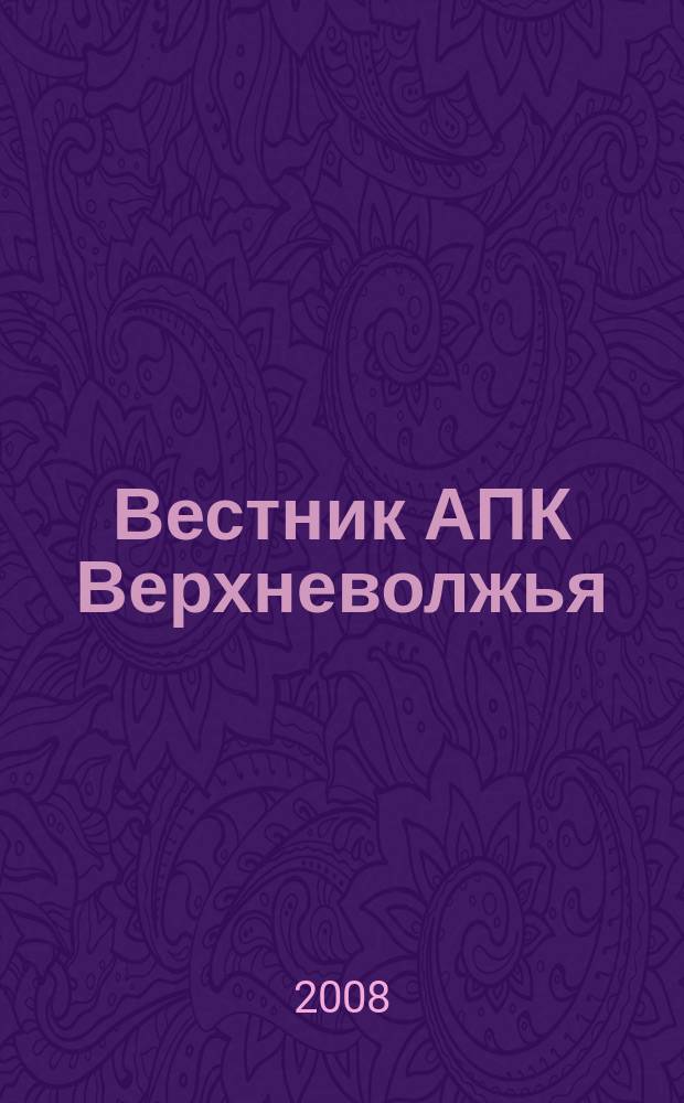 Вестник АПК Верхневолжья : научный журнал. 2008, № 3 (3)