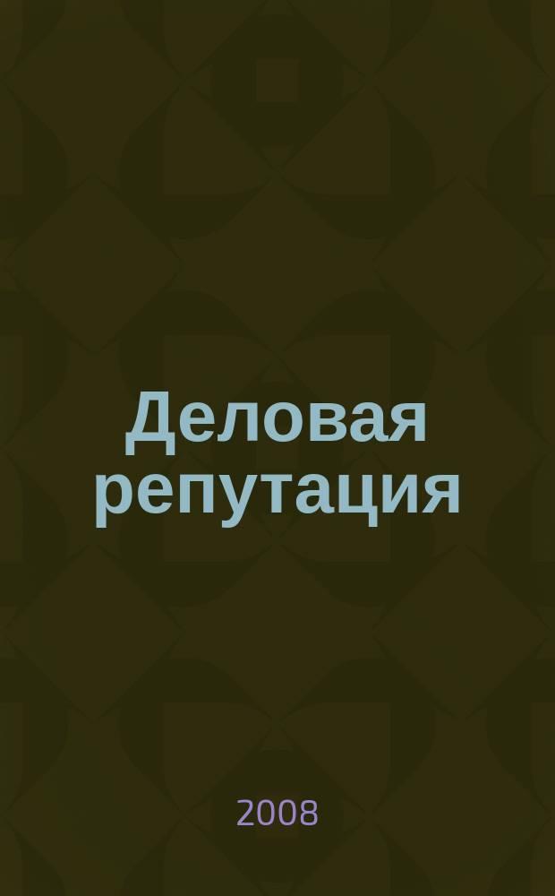 Деловая репутация : все точки над i еженедельный журнал. 2008, № 43 (332)