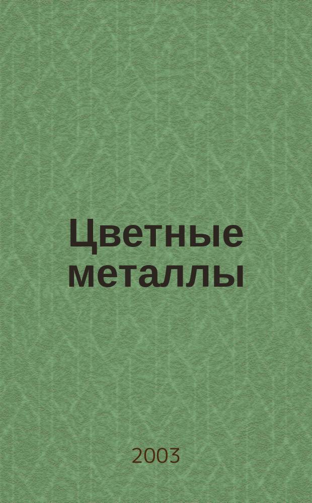 Цветные металлы : Ежемесячный журн. Ин-та цветных металлов, Гипроцветмета и Всесоюз. промышлен. объединения "Цветметзолото". 2003, спец. вып. = Цветные металлы : Ежемесячный журн. Ин-та цветных металлов, Гипроцветмета и Всесоюз. промышлен. объединения "Цветметзолото". 2003, спец. вып. : Богатства древней земли Таджикистана людям