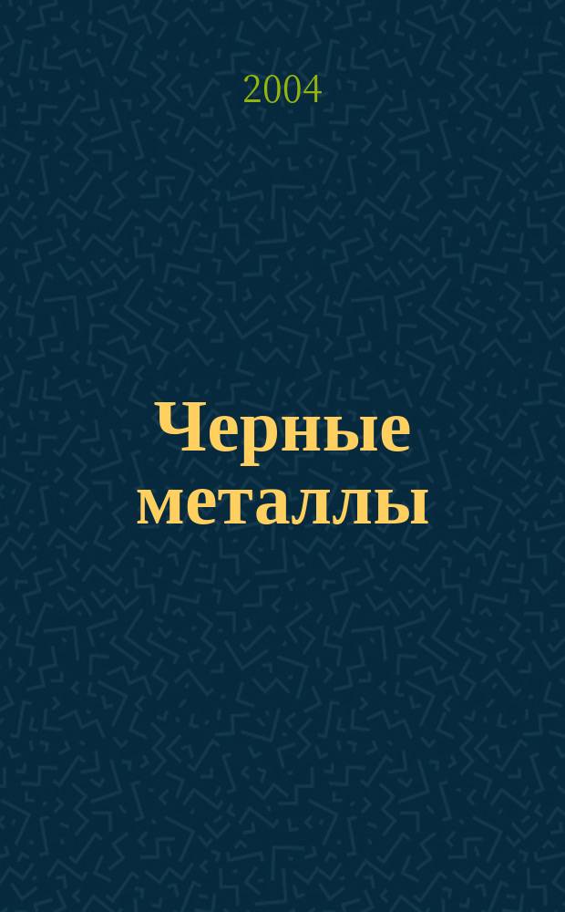 Черные металлы : Журн. по вопросам черной металлургии ФРГ Изд. О-вом нем. металлургов Пер. с нем. Stahl und Eisen. 2004, спец. вып. = Черные металлы : Журн. по вопросам черной металлургии ФРГ Изд. О-вом нем. металлургов Пер. с нем. Stahl und Eisen. 2004, спец. вып. [1]