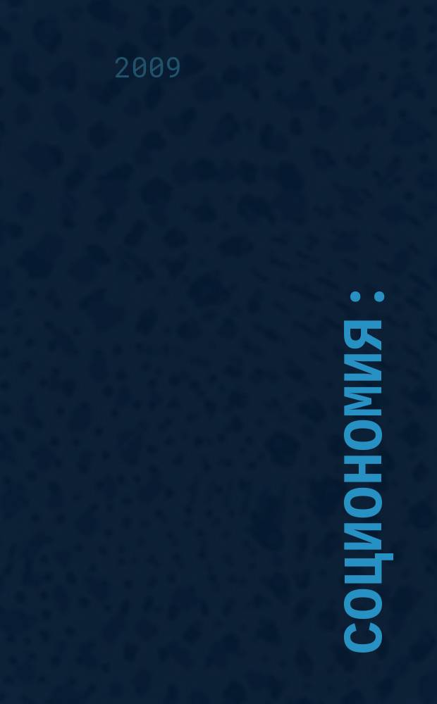 Социономия : (Социал. работа) Прил. к журн. "Социал. защита". 2009, № 1