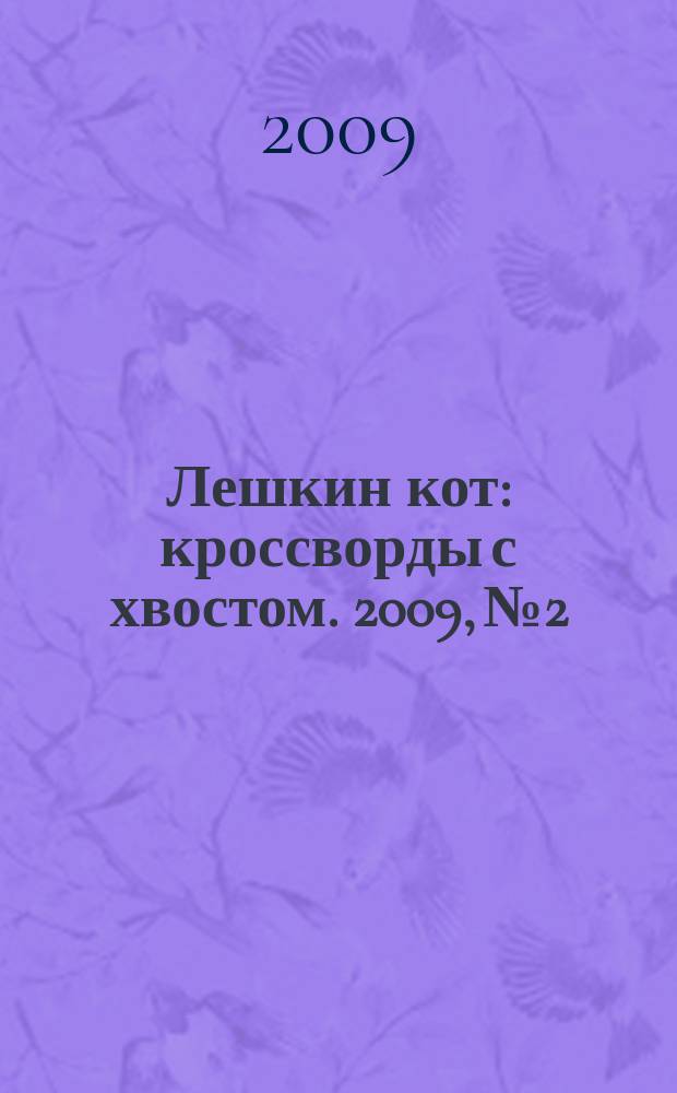 Лешкин кот : кроссворды с хвостом. 2009, № 2