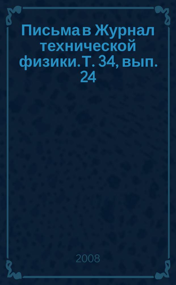 Письма в Журнал технической физики. Т. 34, вып. 24
