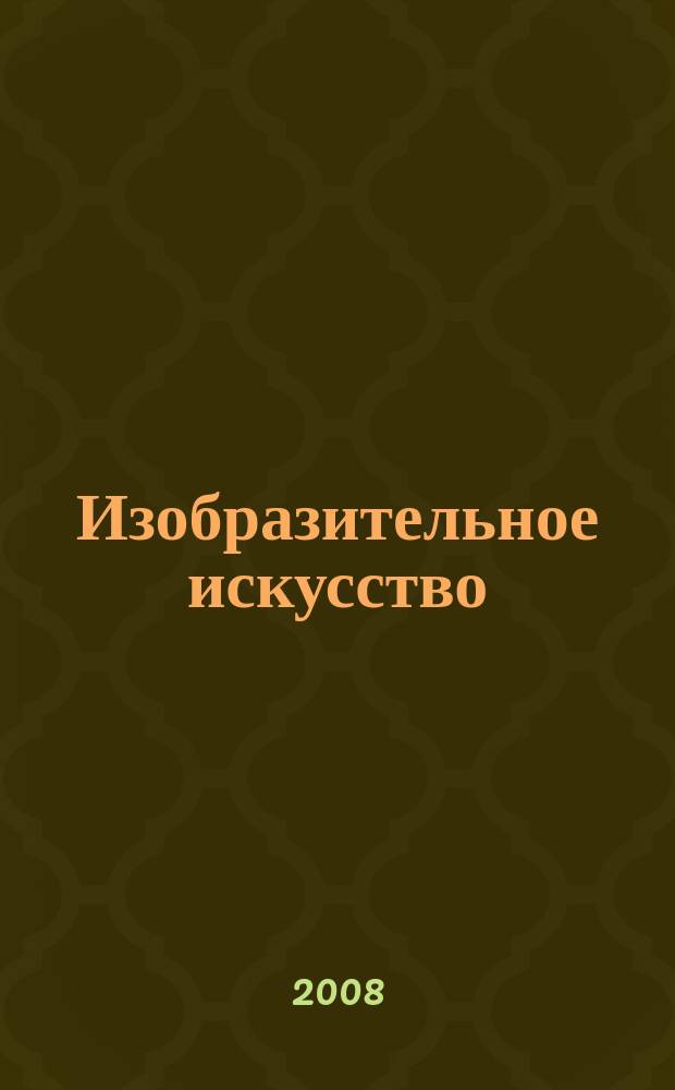 Изобразительное искусство : Библиогр. информация. 2008, вып. 6