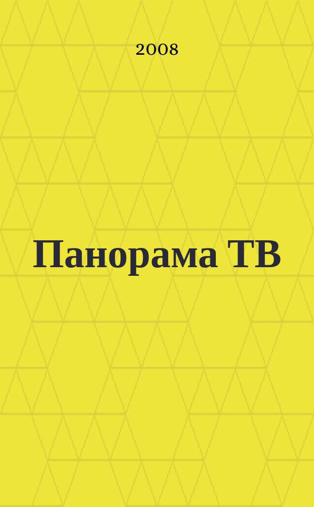 Панорама ТВ : семейный телегид. 2008, № 37