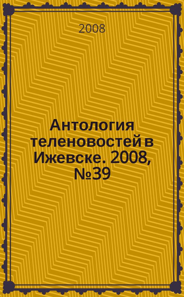 Антология теленовостей в Ижевске. 2008, № 39 (215)