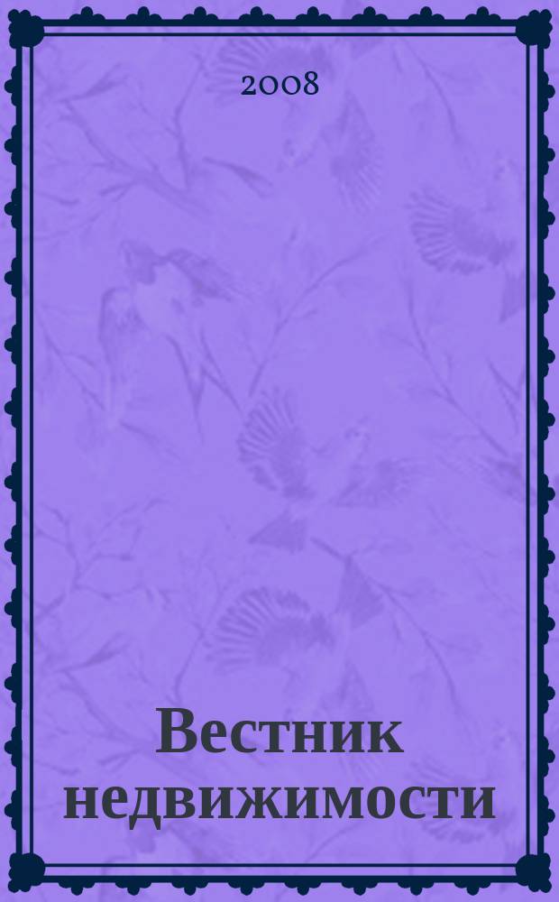 Вестник недвижимости : еженедельный журнал о недвижимости Мурманска и Мурманской области. 2008, № 70 (424)