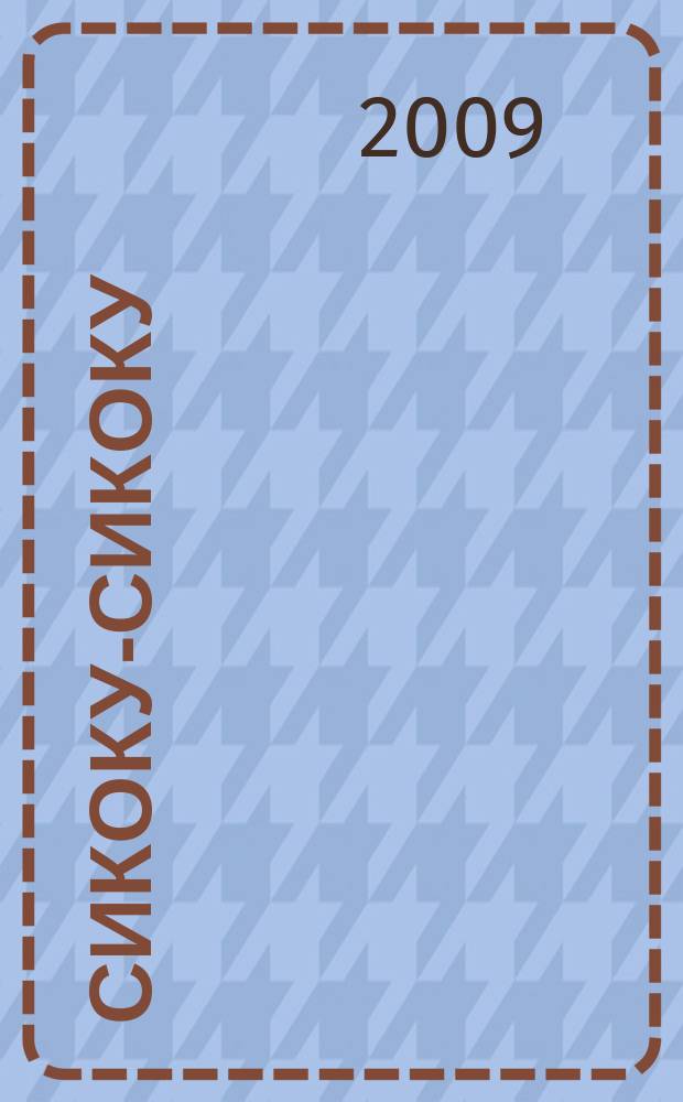 Сикоку-сикоку : японские кроссворды. 2009, № 2 (160)