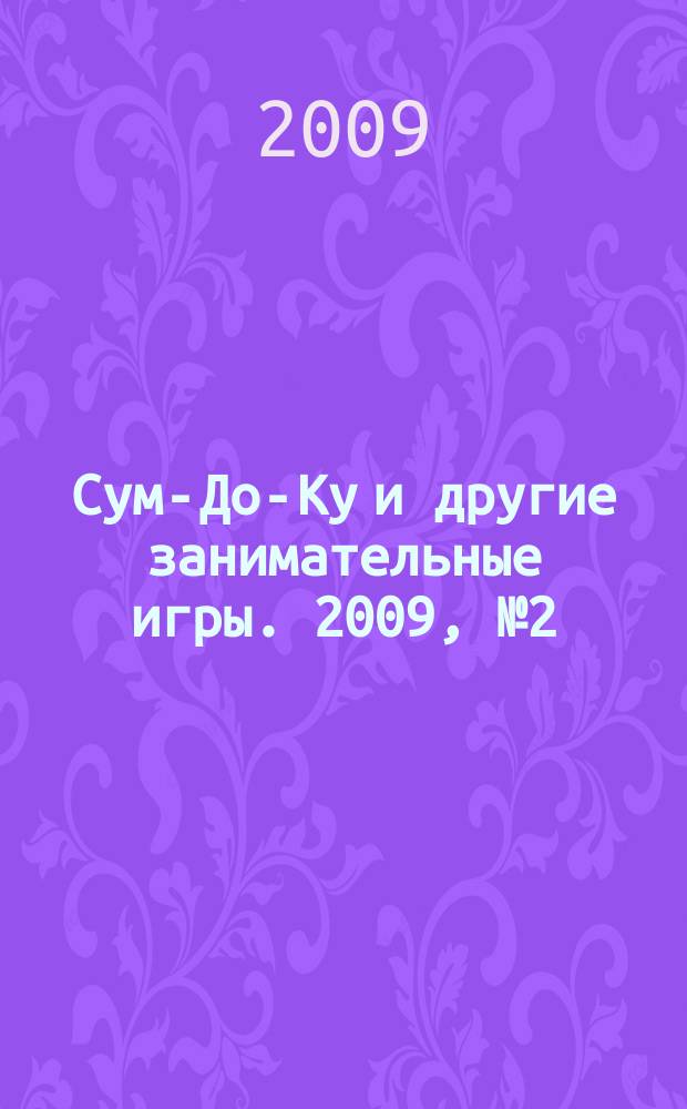 Сум-До-Ку и другие занимательные игры. 2009, № 2 (62)