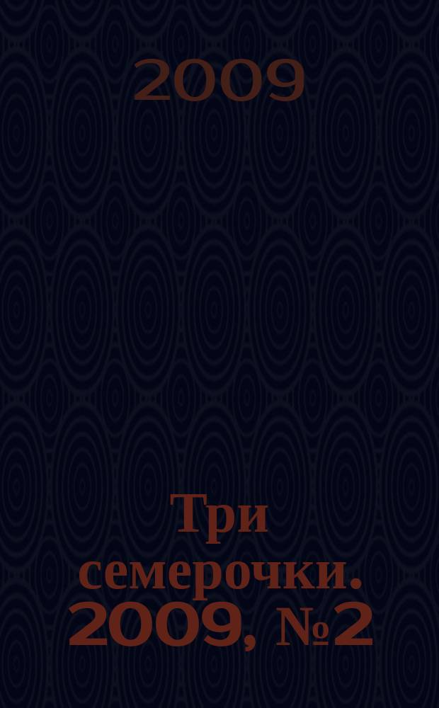 Три семерочки. 2009, № 2 (204)
