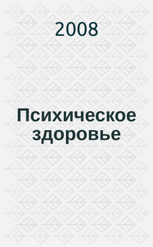 Психическое здоровье : ежемесячный рецензируемый научно-практический журнал. 2008, № 11 (30)
