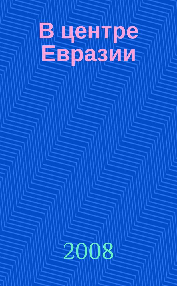 В центре Евразии : Сб. науч. тр. Вып. 6