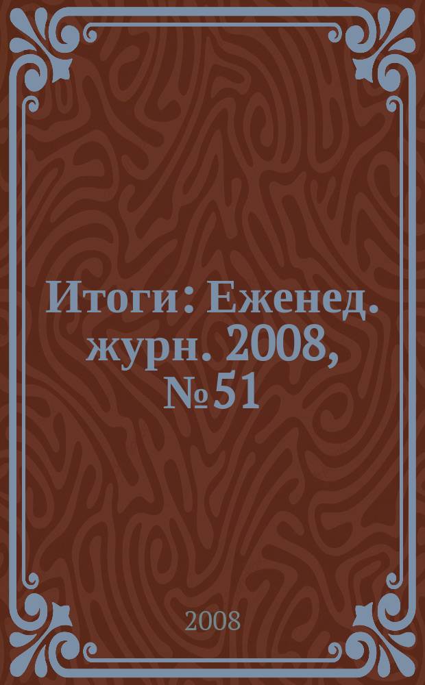 Итоги : Еженед. журн. 2008, № 51 (653)