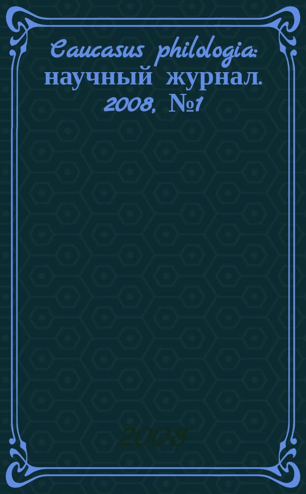 Caucasus philologia : научный журнал. 2008, № 1 (4)