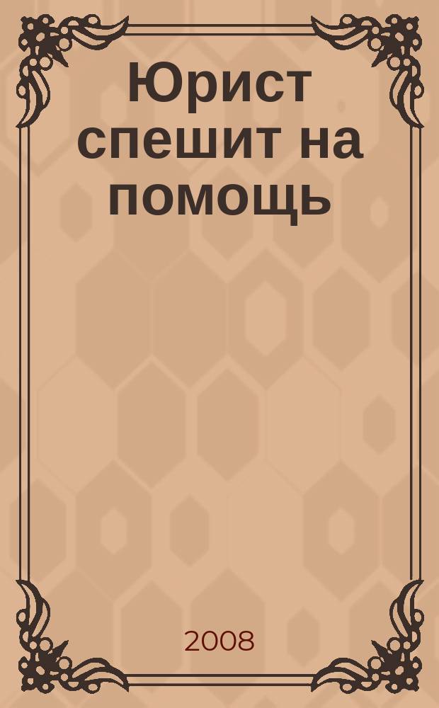 Юрист спешит на помощь : журнал защиты ваших прав и интересов приложение к "Российской газете". 2008, № 12