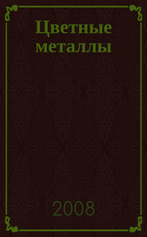 Цветные металлы : Ежемесячный журн. Ин-та цветных металлов, Гипроцветмета и Всесоюз. промышлен. объединения "Цветметзолото". 2008, № 10