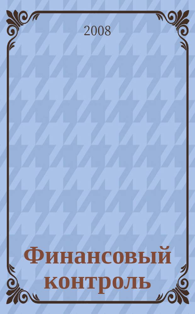 Финансовый контроль : Ежемес. фин.-экон. журн. 2008, № 10 (83)