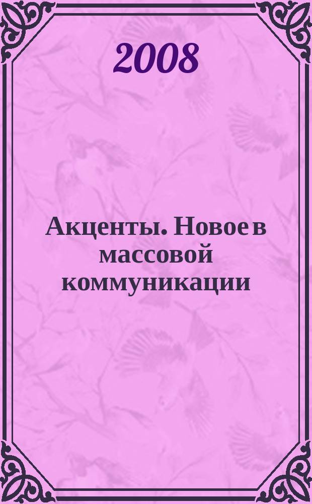 Акценты. Новое в массовой коммуникации : альманах. 2008, вып. 3/4 (74/75)