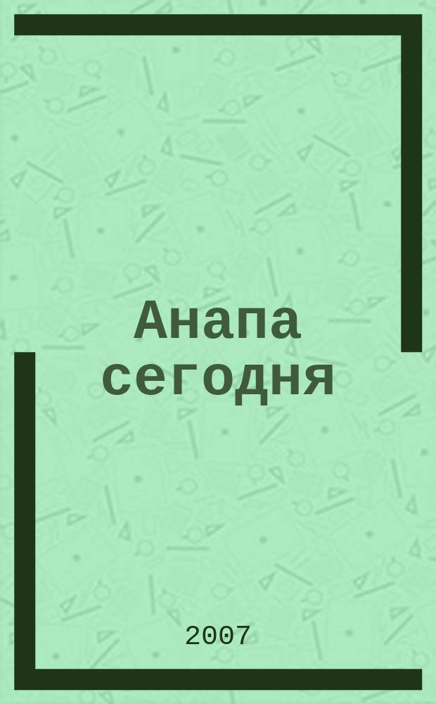 Анапа сегодня : ежемесячный общественный журнал. 2007, № 9 (12)