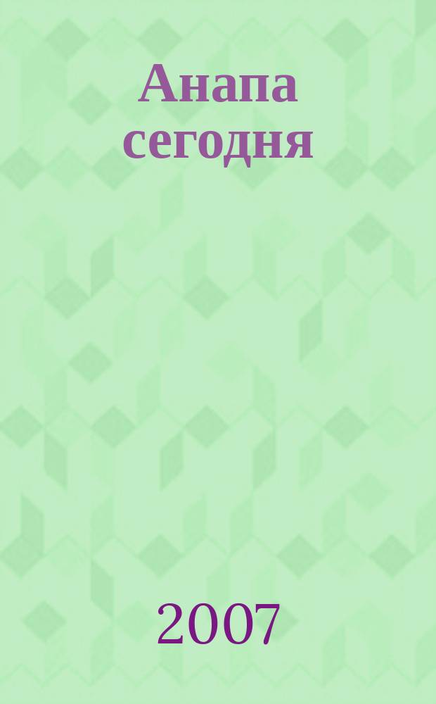Анапа сегодня : ежемесячный общественный журнал. 2007, № 8 (11)