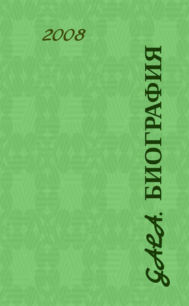 Gala. Биография : каждая жизнь - история ежемесячный журнал. 2008, № 11