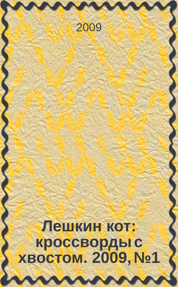 Лешкин кот : кроссворды с хвостом. 2009, № 1