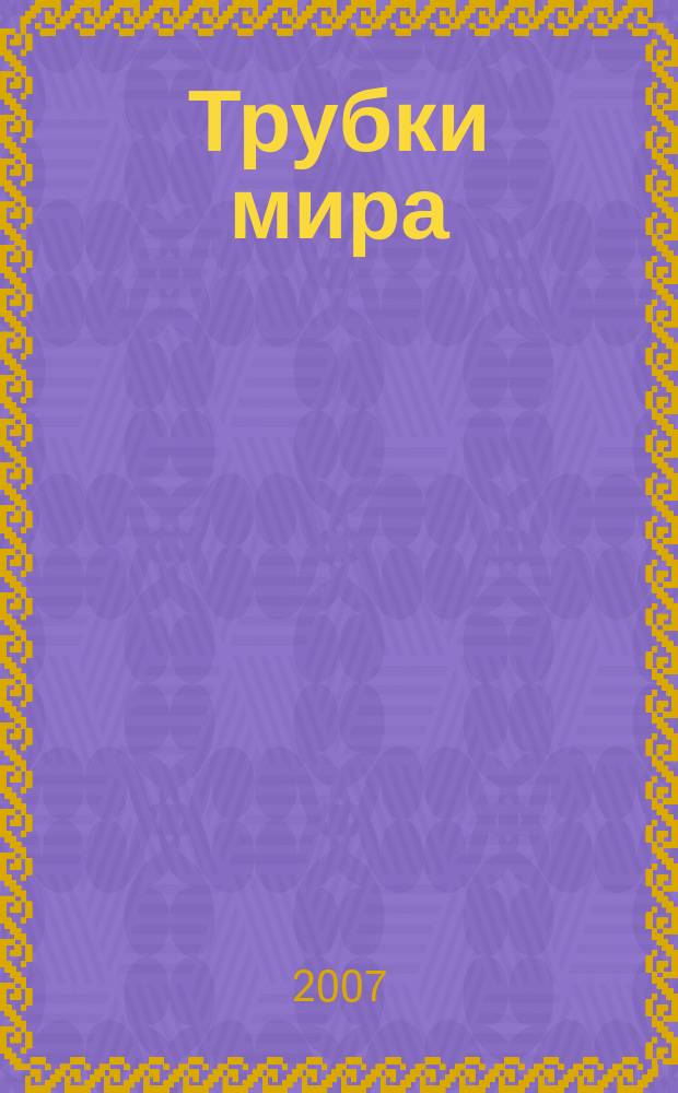 Трубки мира : каталог. 2007, июль