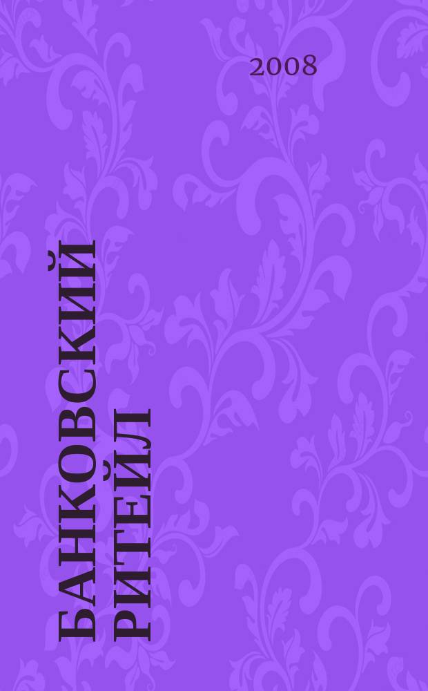 Банковский ритейл : методический журнал. 2008, № 4 (12)
