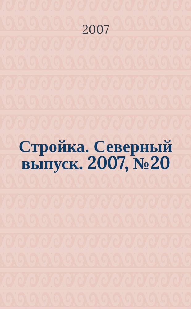 Стройка. Северный выпуск. 2007, № 20 (170)
