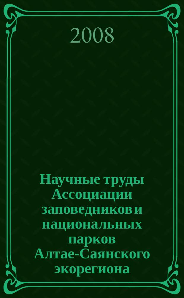 Научные труды Ассоциации заповедников и национальных парков Алтае-Саянского экорегиона. Вып. 1 : Мониторинг биоразнообразия на особо охраняемых природных территориях Алтае-Саянского экорегиона