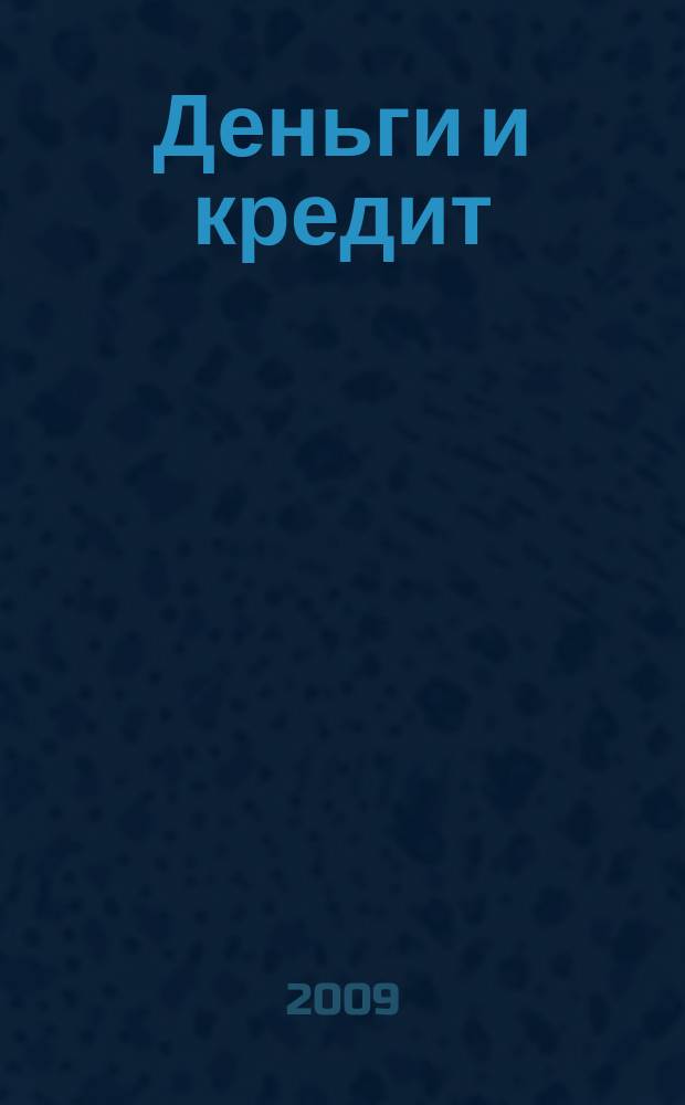 Деньги и кредит : Ежемес. журн. 2009, 1