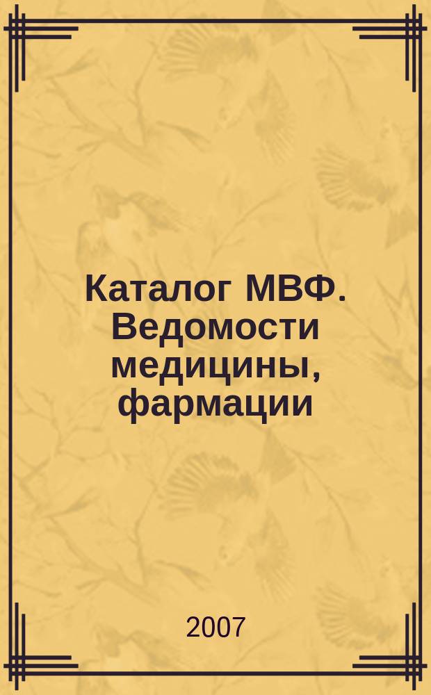 Каталог МВФ. Ведомости медицины, фармации : всероссийский информационно-рекламный бюллетень. 2007, № 28 (210)