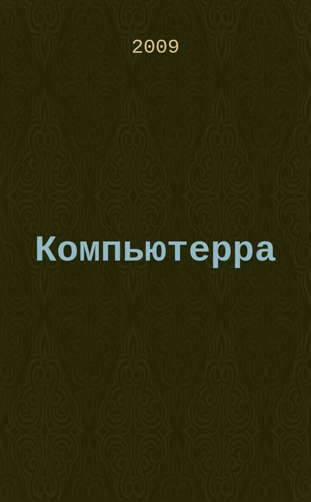Компьютерра : Компьютер. еженедельник. 2009, № 1/2 (765/766)
