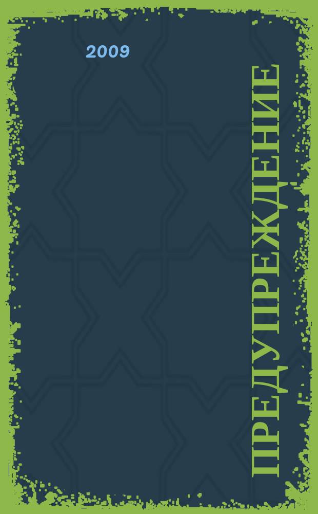 Предупреждение : Прил. к вестн. "Здоровый образ жизни". 2009, № 1 (67)