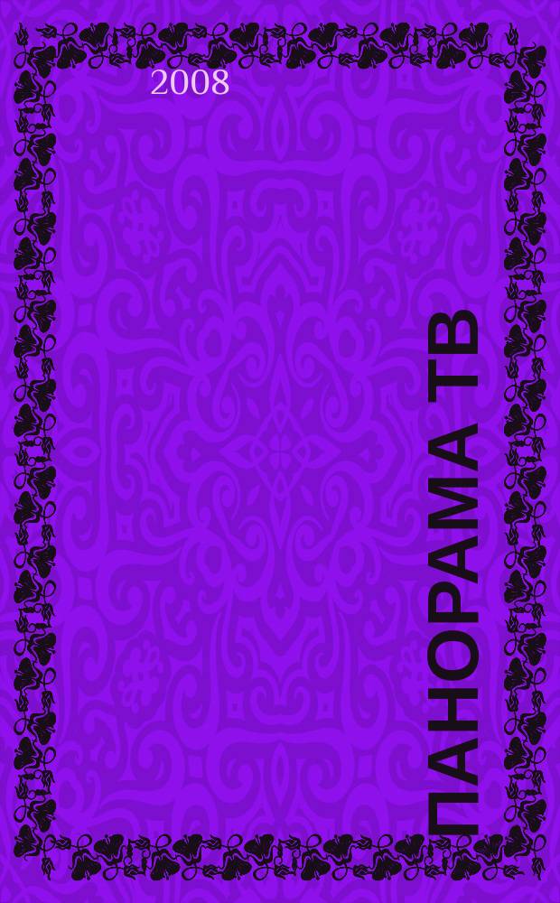 Панорама ТВ : семейный телегид. 2008, № 34