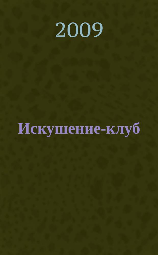 Искушение-клуб : fashion интим ежемесячный эротический журнал. 2009, вып. 1
