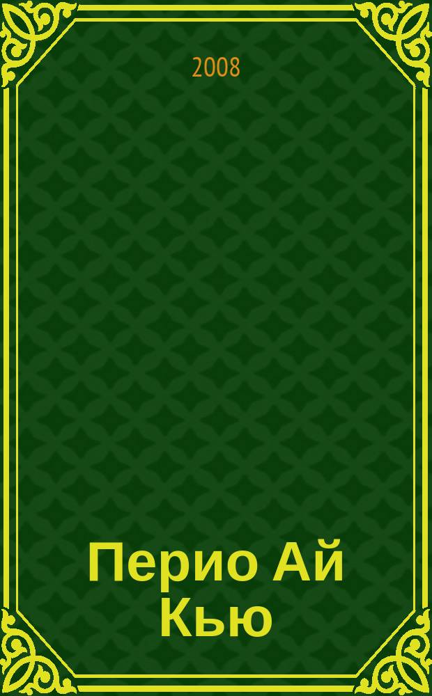 Перио Ай Кью : международный ежеквартальный журнал по имплантологии и пародонтологии. Вып. 15