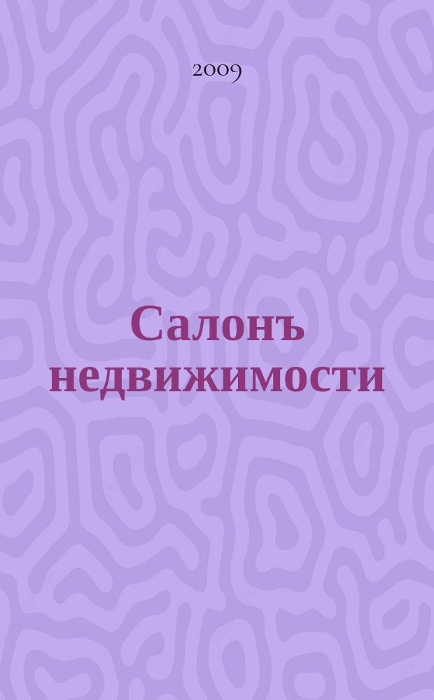 Салонъ недвижимости : Журн. 2009, № 1 (70)