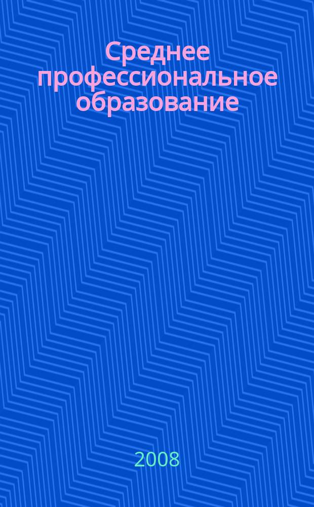 Среднее профессиональное образование : Прил. к журн. "СПО". 2008, № 11
