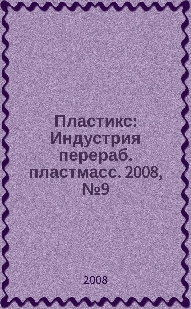 Пластикс : Индустрия перераб. пластмасс. 2008, № 9 (67)
