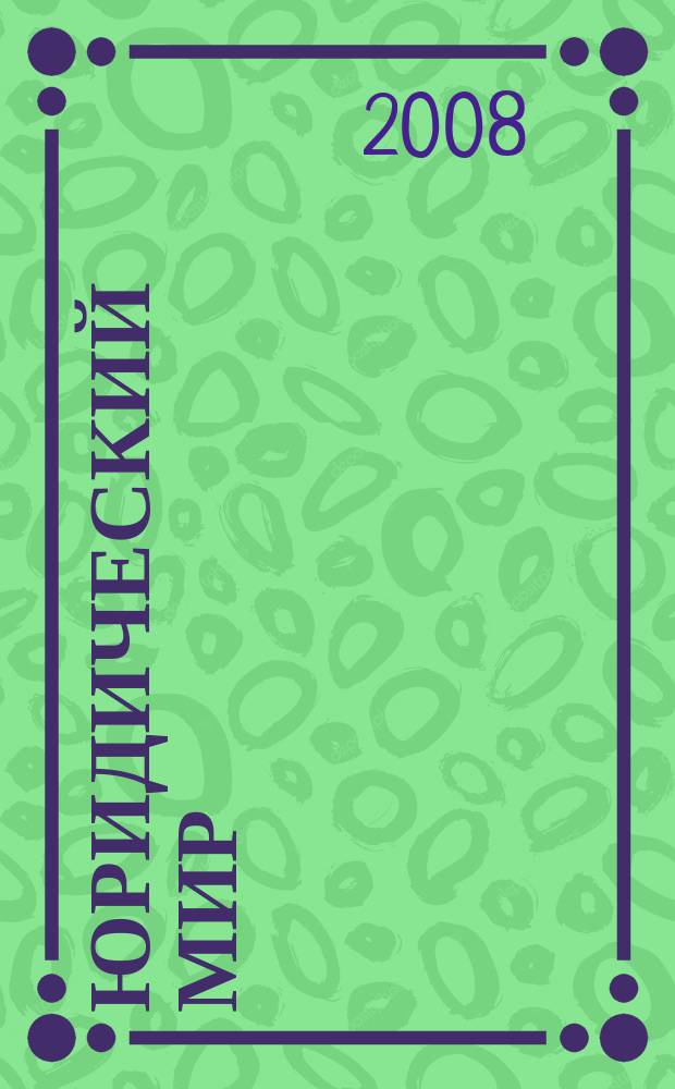Юридический мир : Ежемес. информ.-аналит. журн. 2008, № 9 (141)