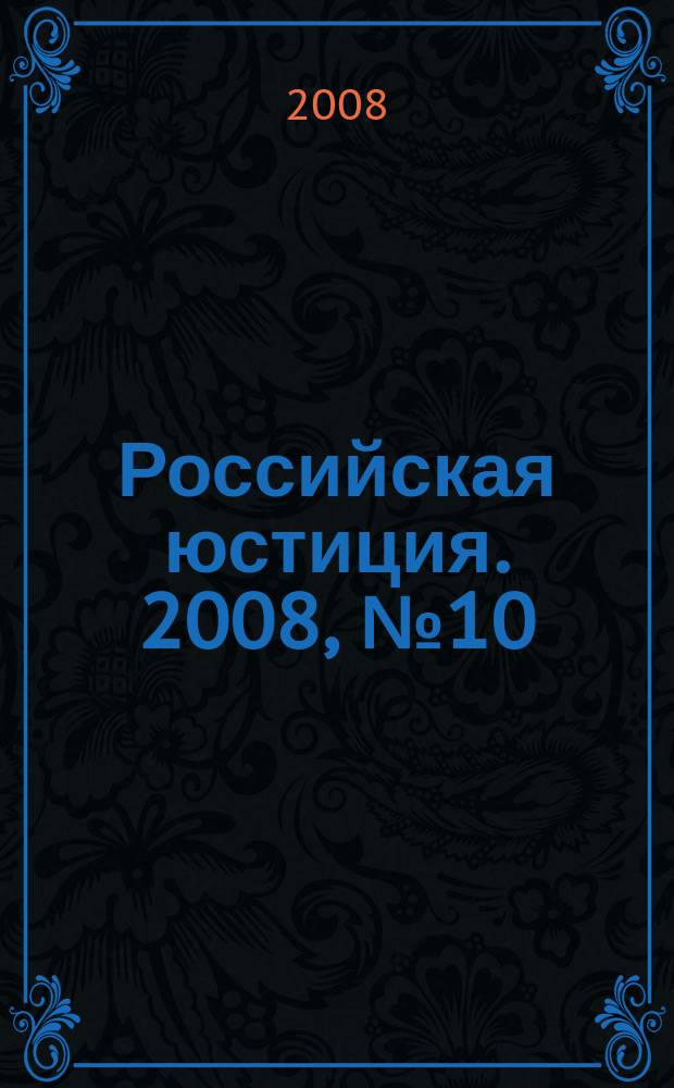 Российская юстиция. 2008, № 10