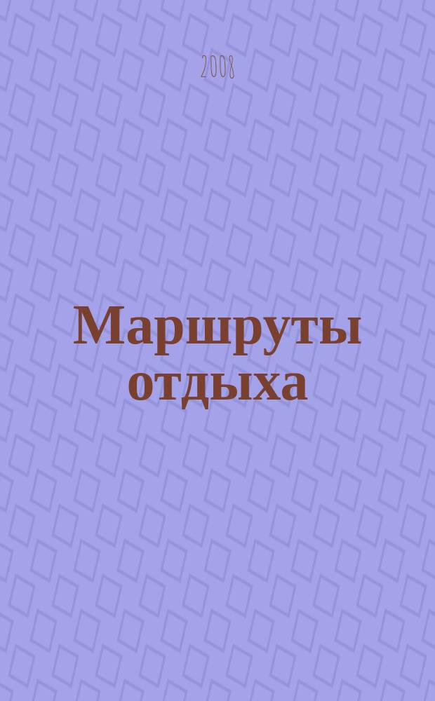 Маршруты отдыха : ежемесячный рекламно-информационный журнал. 2008, № 6/7