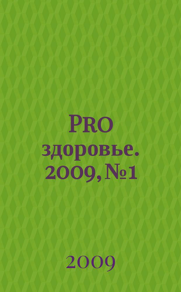 Pro здоровье. 2009, № 1/2 (48)
