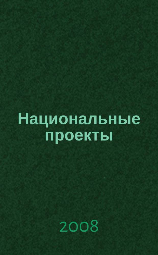 Национальные проекты : журнал о развитии России. 2008, № 10 (29)