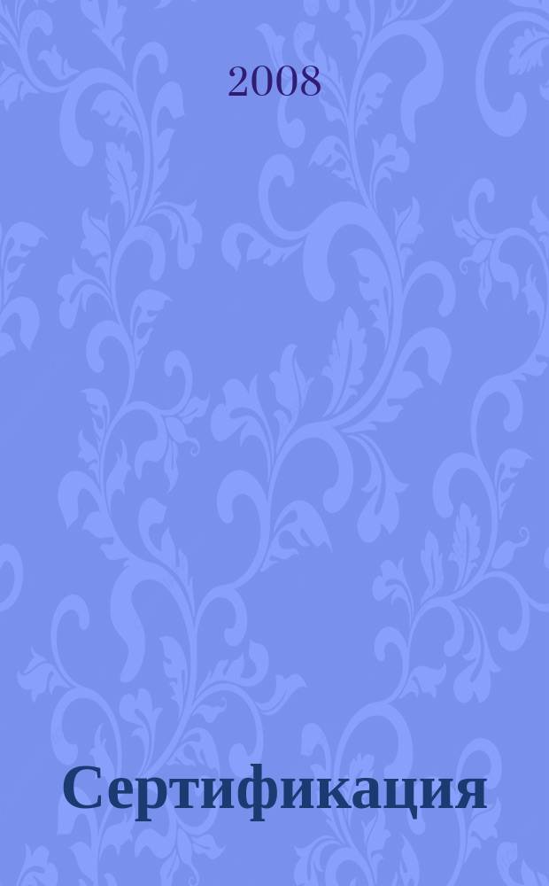 Сертификация : Ежекв. науч.-техн. журн. 2008, 4