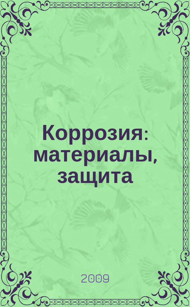 Коррозия: материалы, защита : Ежемес. науч.-техн. произв. и учеб.-метод. журн. 2009, № 1
