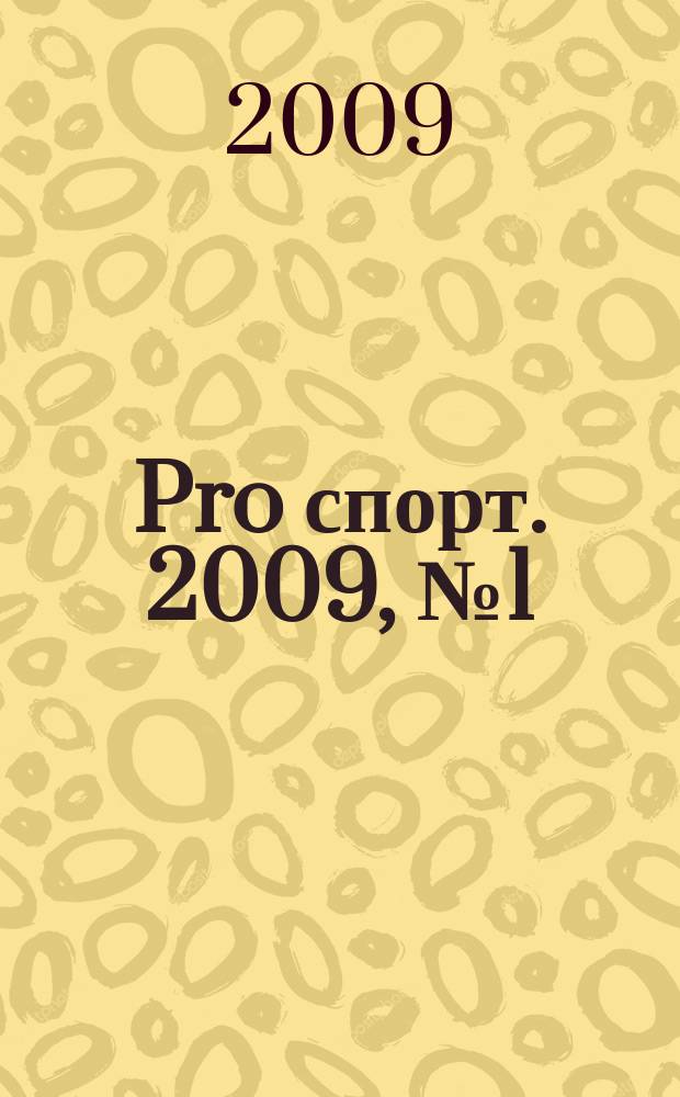 Pro спорт. 2009, № 1 (116)