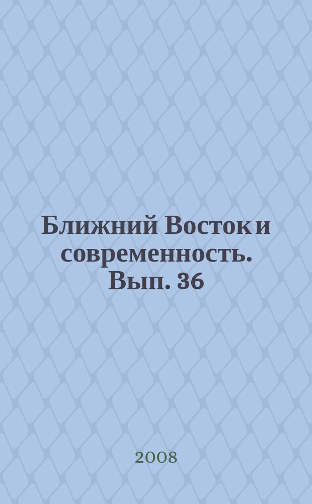 Ближний Восток и современность. Вып. 36