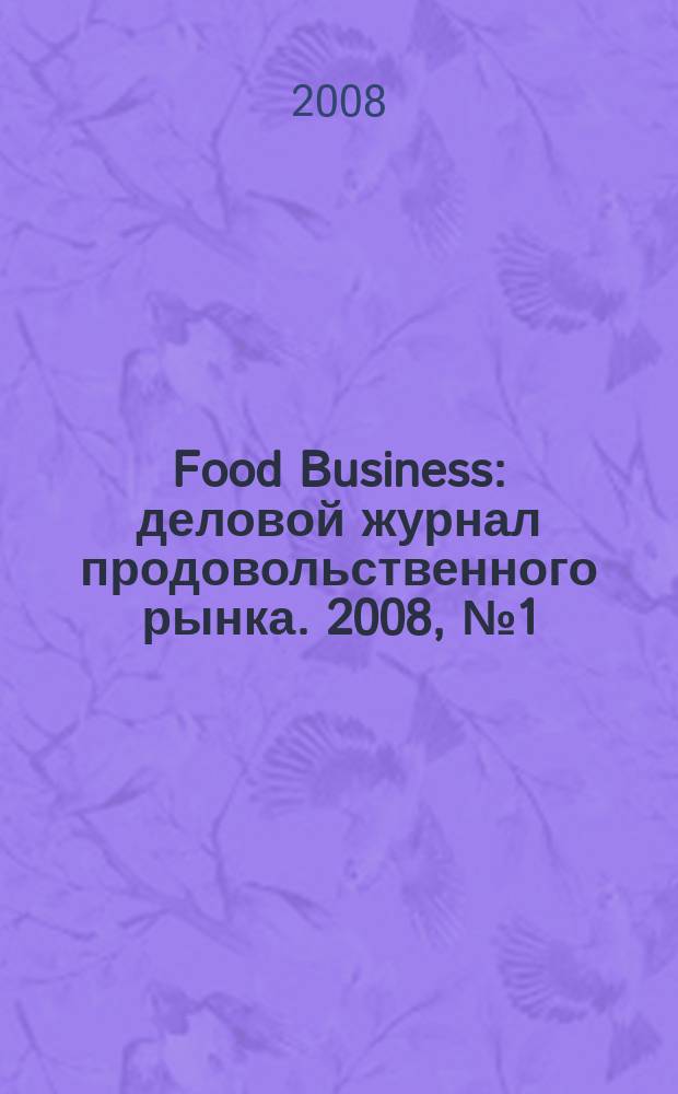 Food Business : деловой журнал продовольственного рынка. 2008, № 1 (сент.)